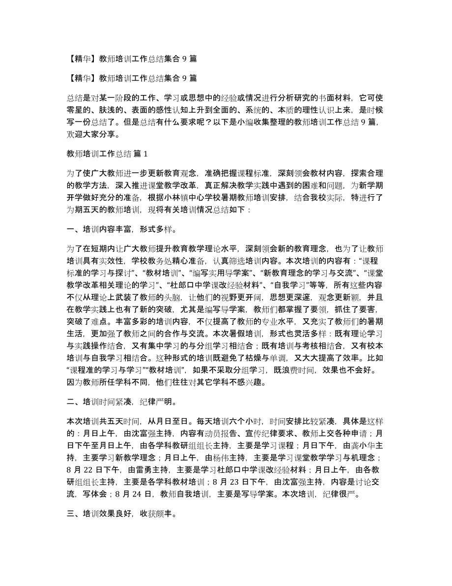 教师培训工作总结集合9篇_第1页