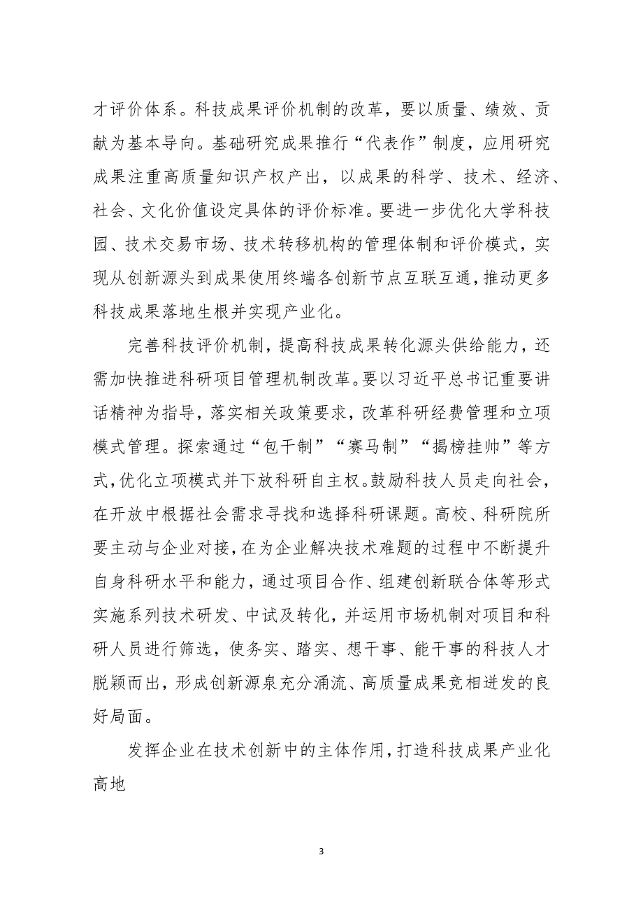 2021年5加快推动科技成果转化应用科协课题论文心得体会_第3页