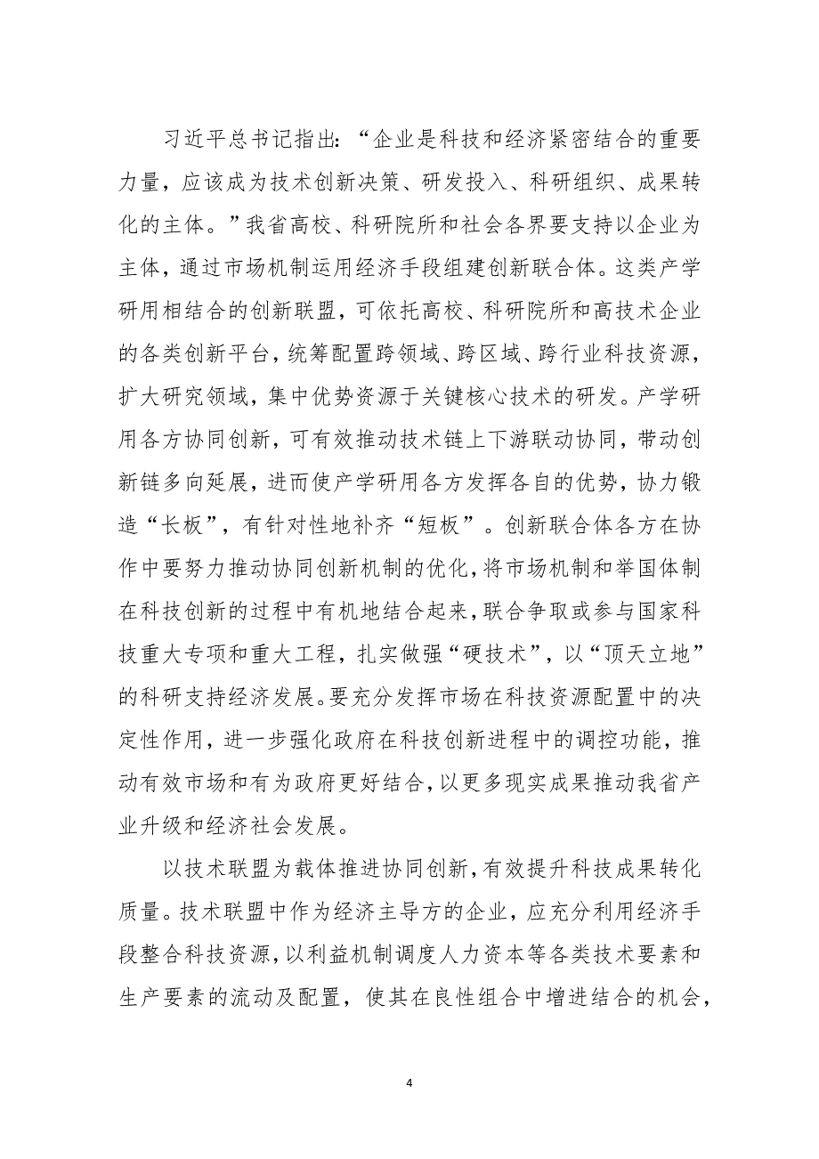 2021年5加快推动科技成果转化应用科协课题论文心得体会_第4页