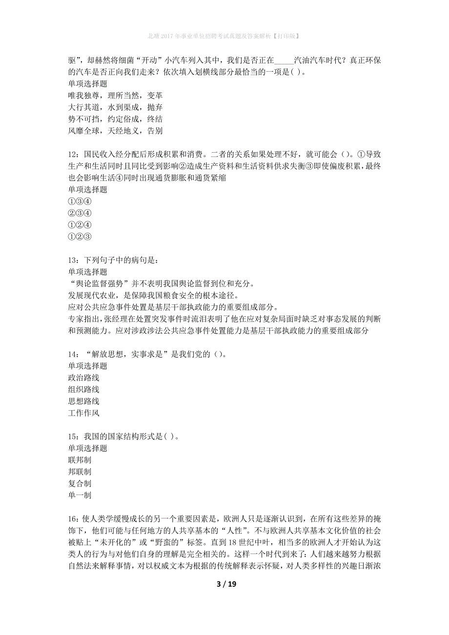 北塘2017年事业单位招聘考试真题及答案解析打印版】_2_第3页