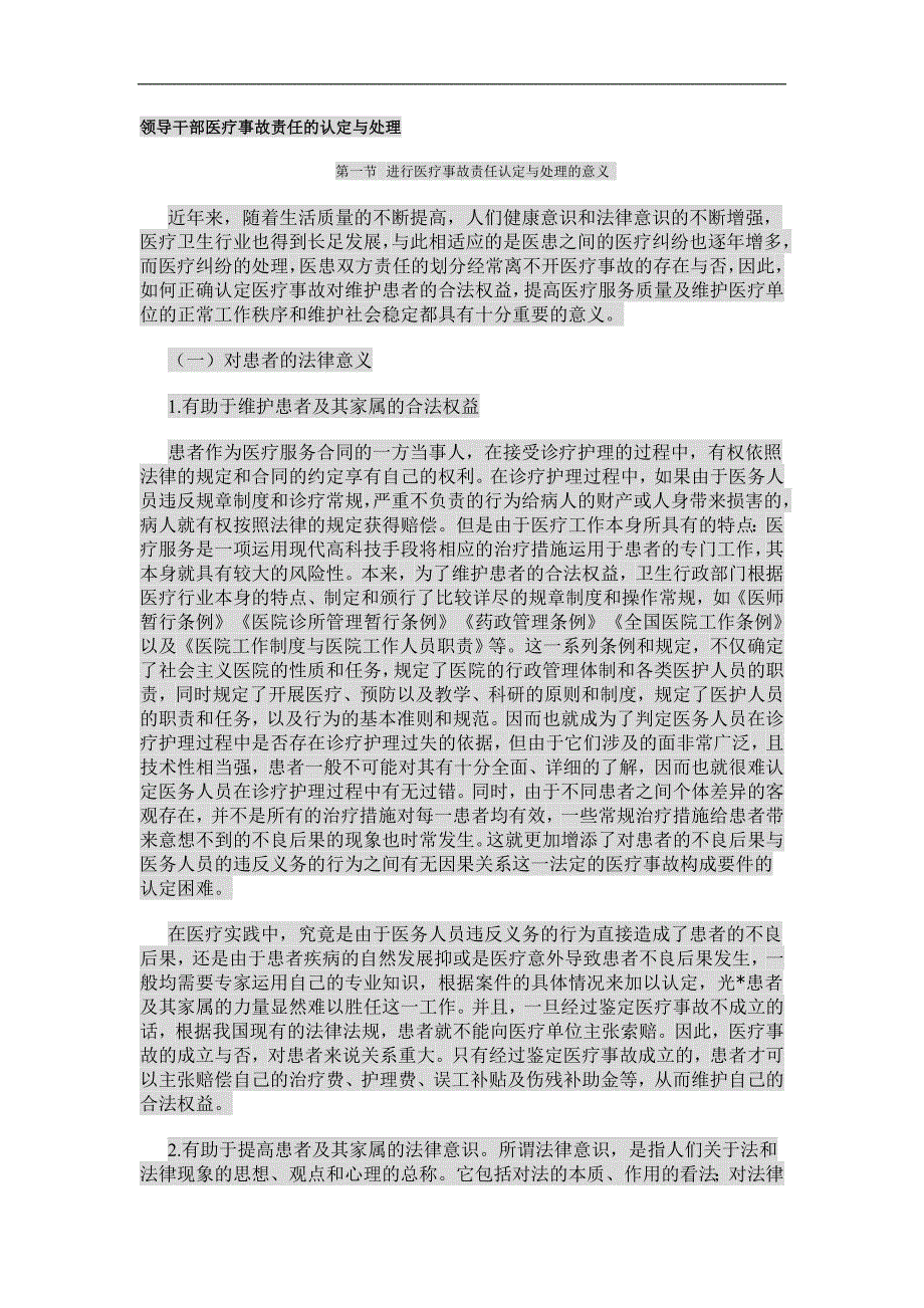 领导干部医疗事故责任的认定与处理(1)_第1页