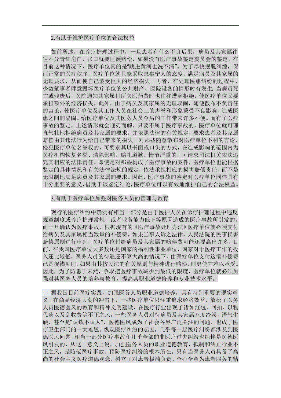 领导干部医疗事故责任的认定与处理(1)_第3页