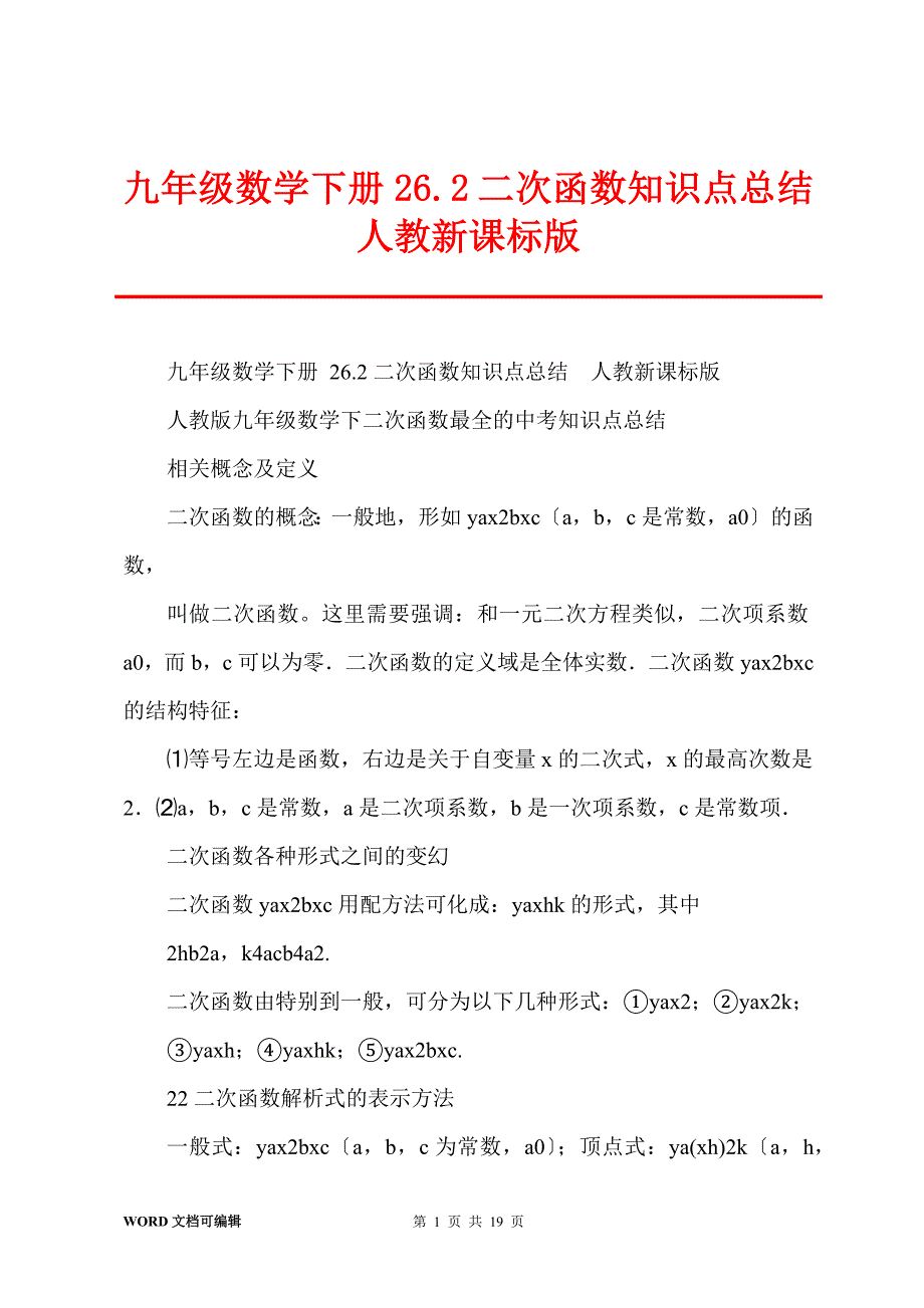 九年级数学下册 26.2二次函数知识点总结人教新课标版_第1页