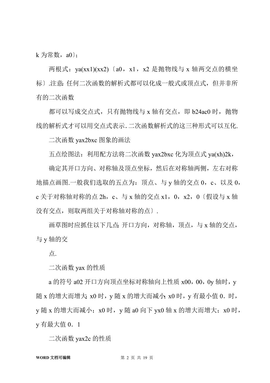 九年级数学下册 26.2二次函数知识点总结人教新课标版_第2页