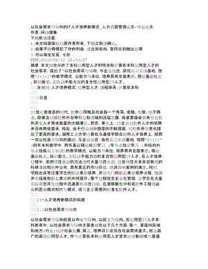 【精品文档-管理学】以社会需求为导向的ＩＴ人才培养新模式_人