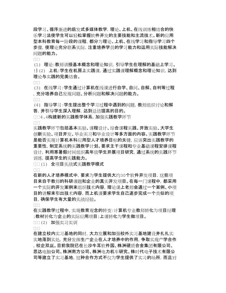 【精品文档-管理学】以社会需求为导向的ＩＴ人才培养新模式_人_第4页