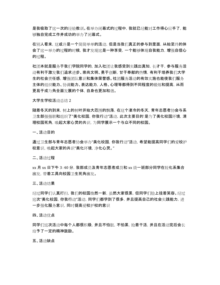 大学生学校活动总结（通用7篇）_第2页