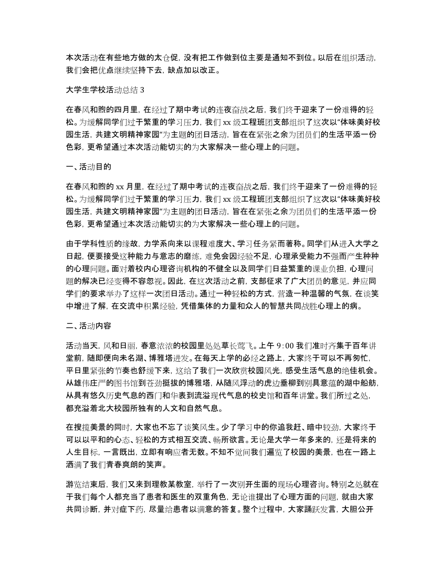 大学生学校活动总结（通用7篇）_第3页