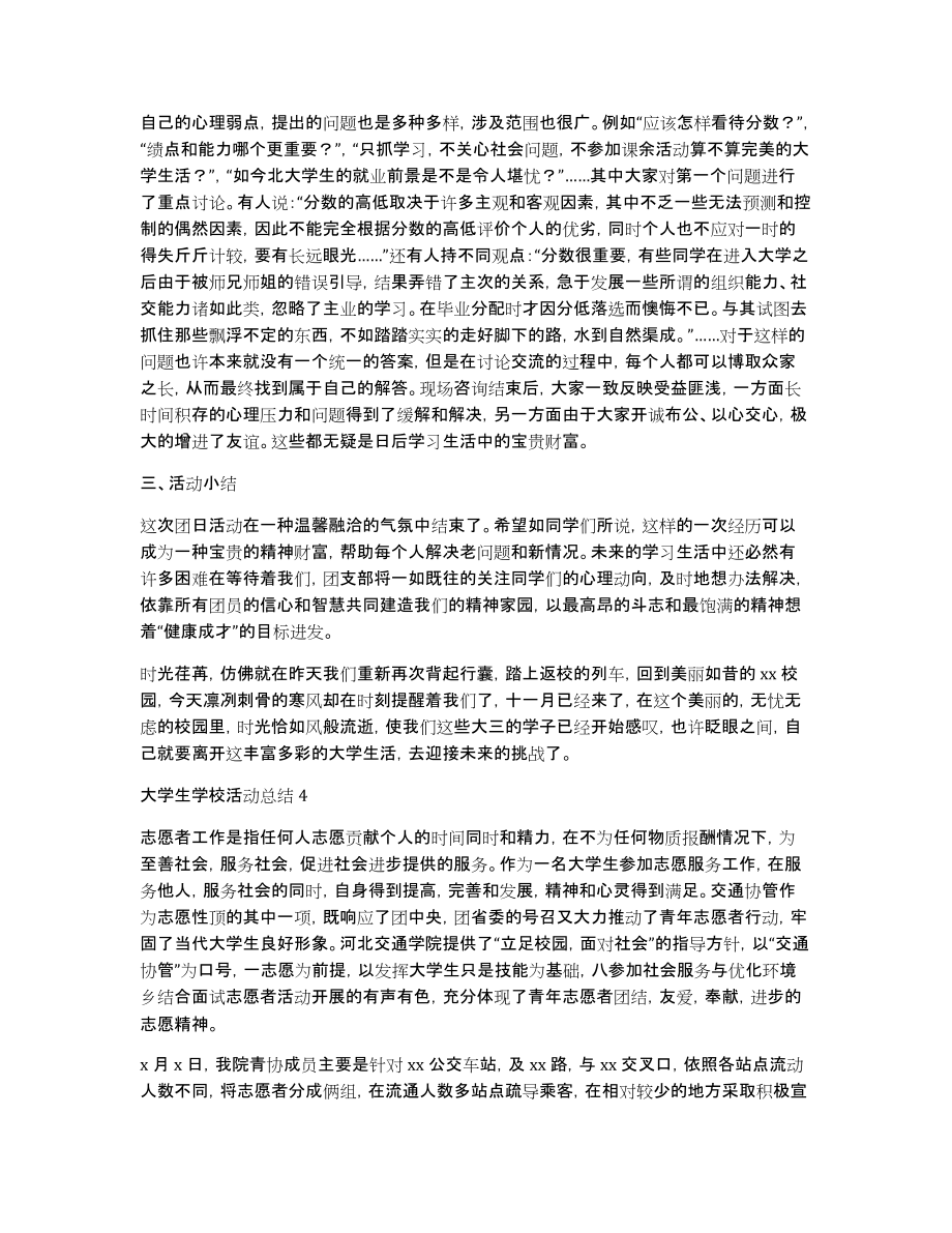 大学生学校活动总结（通用7篇）_第4页