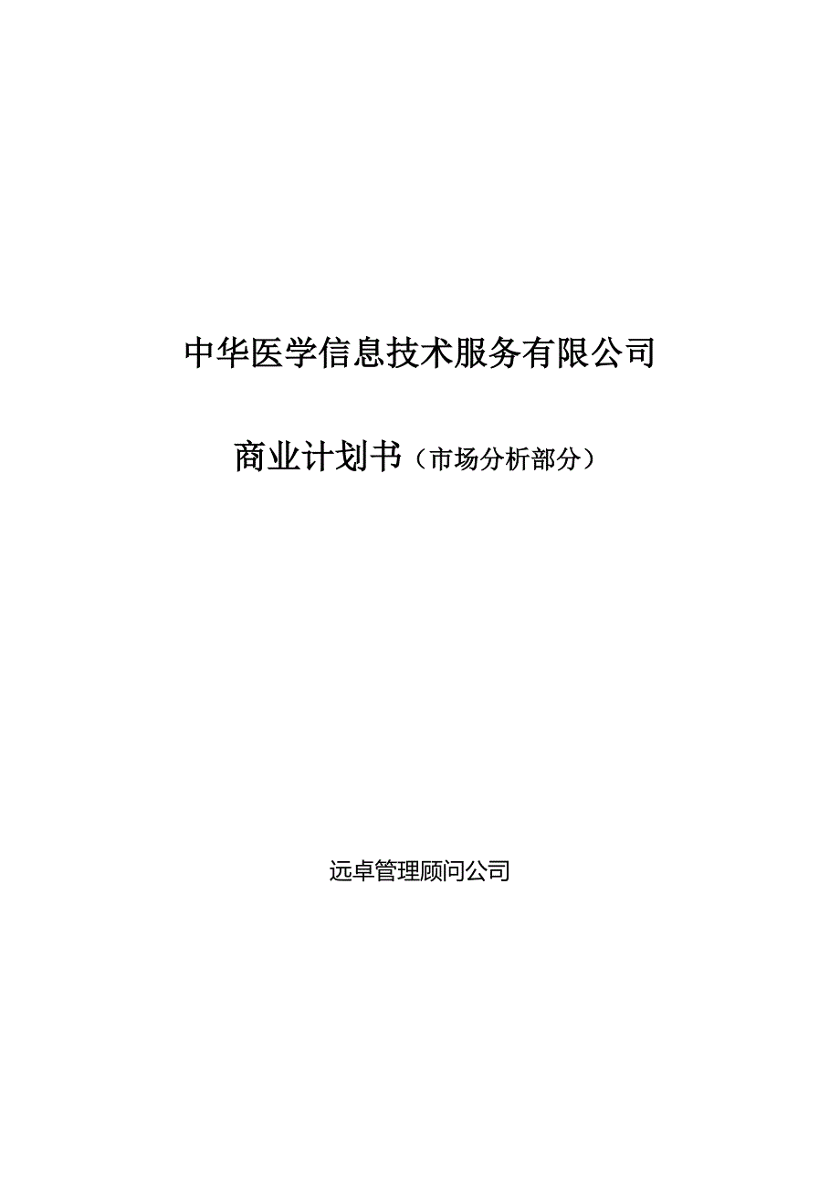 远卓中华医学信息技术服务有限公司商业计划书市场分析部分_第1页