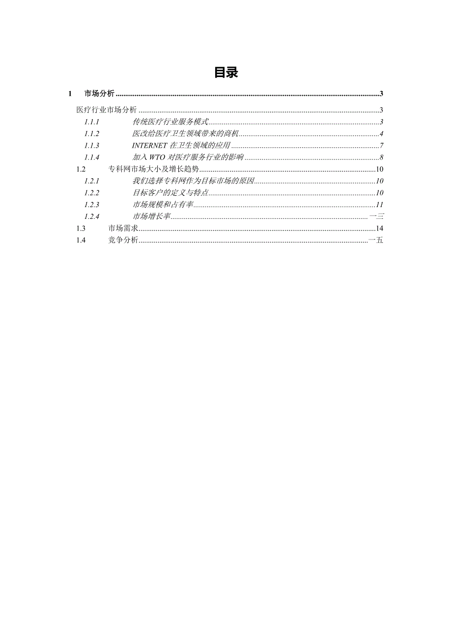 远卓中华医学信息技术服务有限公司商业计划书市场分析部分_第2页