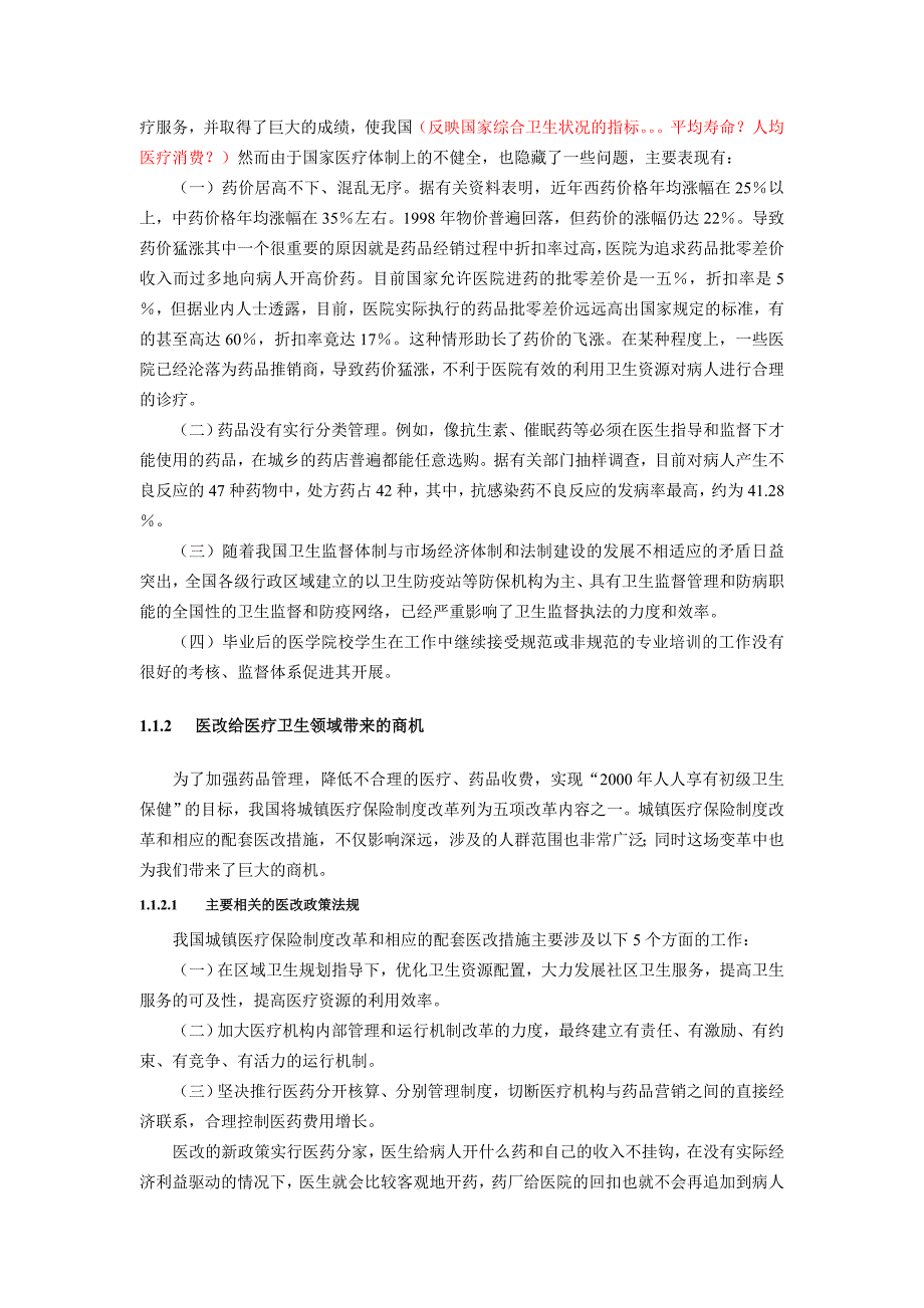 远卓中华医学信息技术服务有限公司商业计划书市场分析部分_第4页