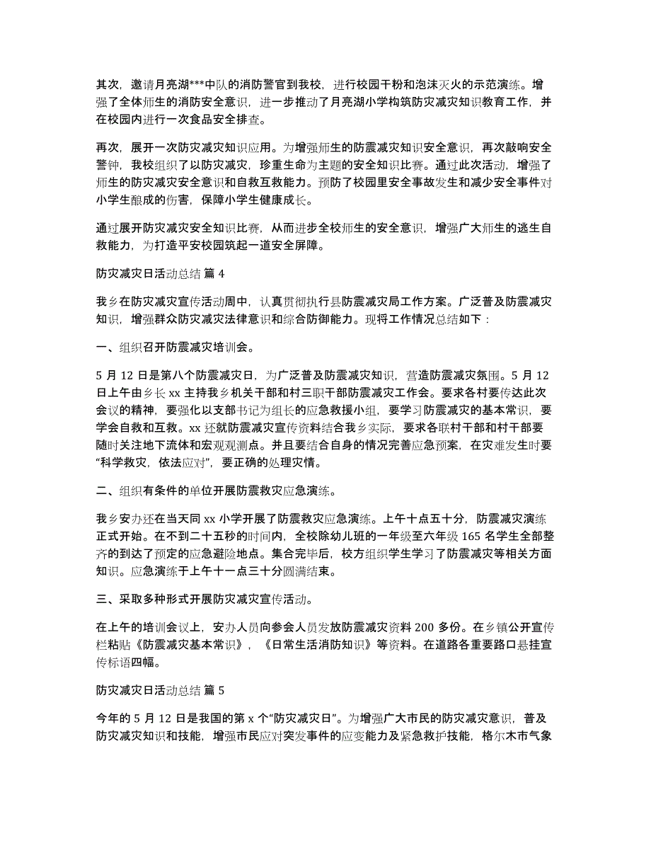 关于防灾减灾日活动总结范文10篇_第4页