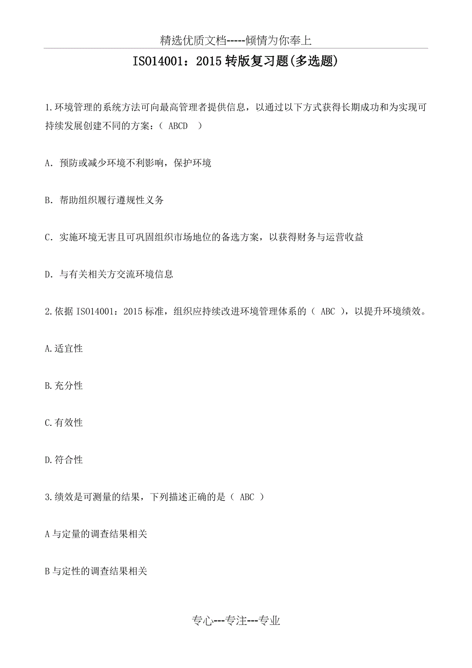 ISO14001-2015复习题多选(共12页)_第1页