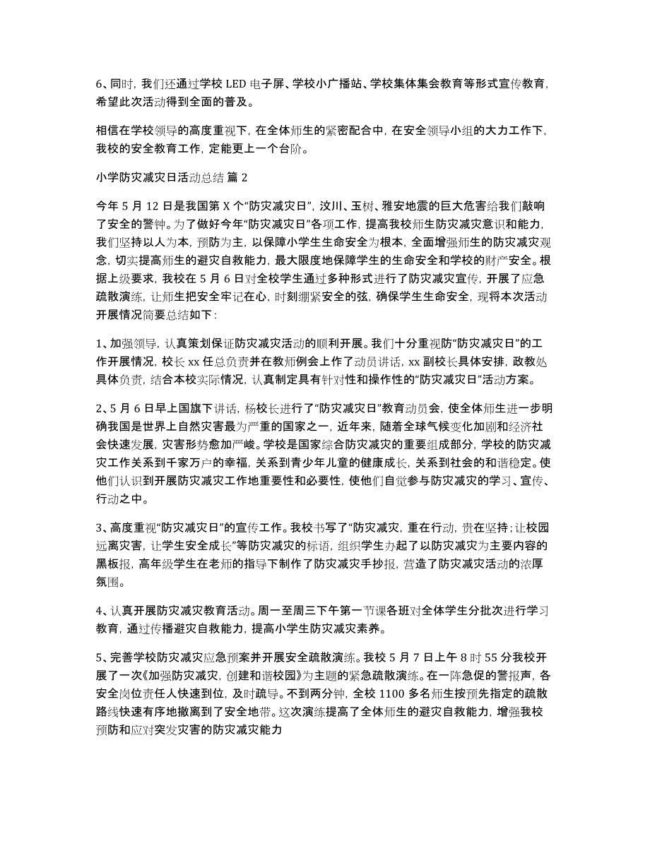 小学防灾减灾日活动总结范文七篇_第2页