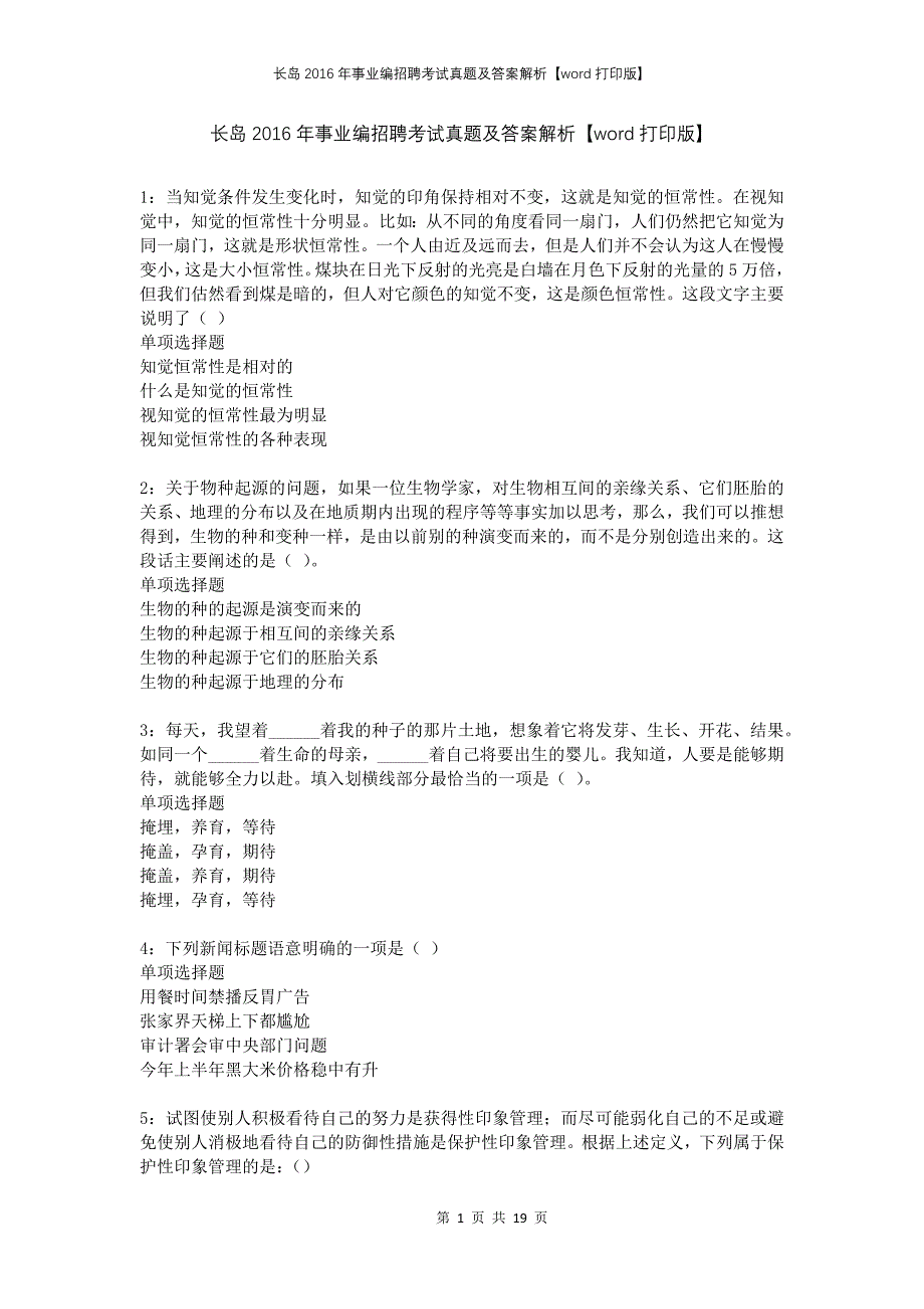 长岛2016年事业编招聘考试真题及答案解析【word打印版】_第1页