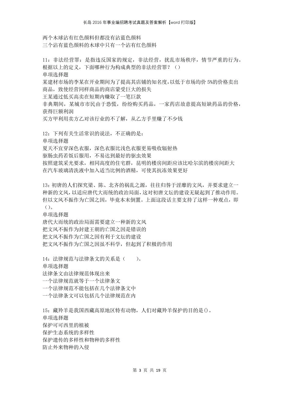 长岛2016年事业编招聘考试真题及答案解析【word打印版】_第3页