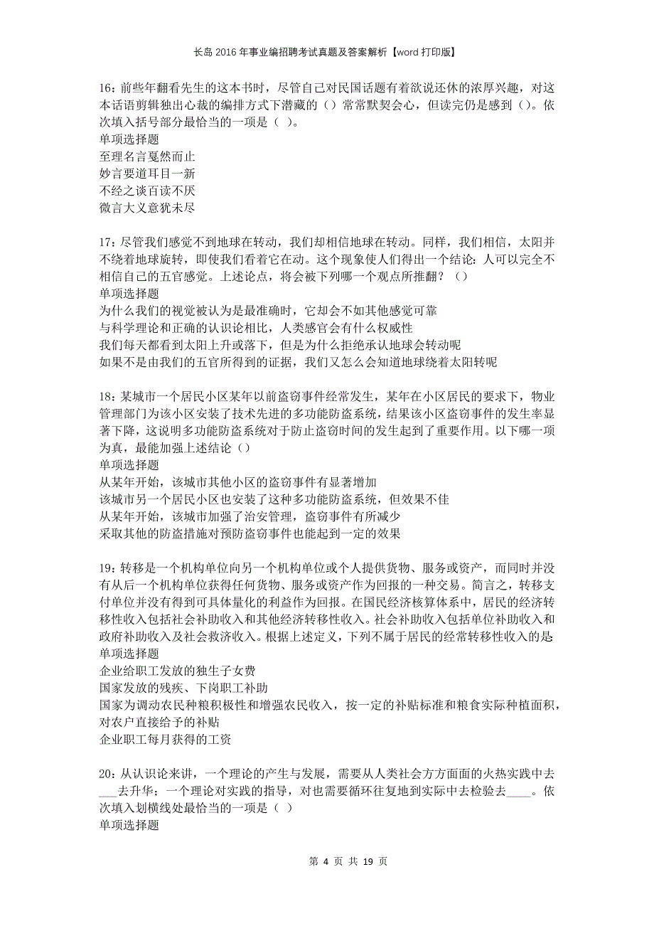 长岛2016年事业编招聘考试真题及答案解析【word打印版】_第4页