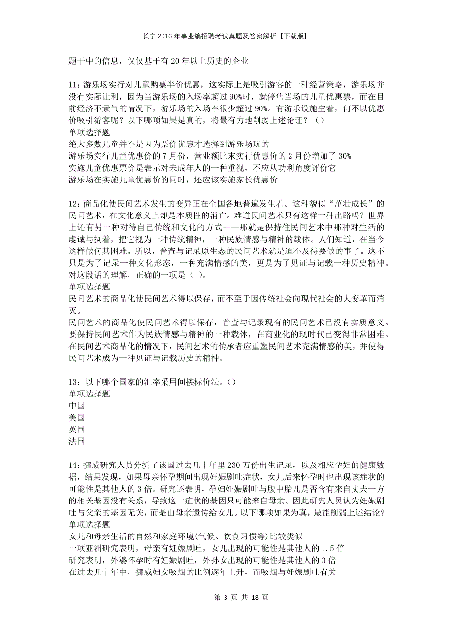 长宁2016年事业编招聘考试真题及答案解析下载版_第3页