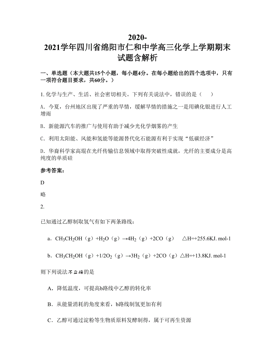 2020-2021学年四川省绵阳市仁和中学高三化学上学期期末试题含解析_第1页