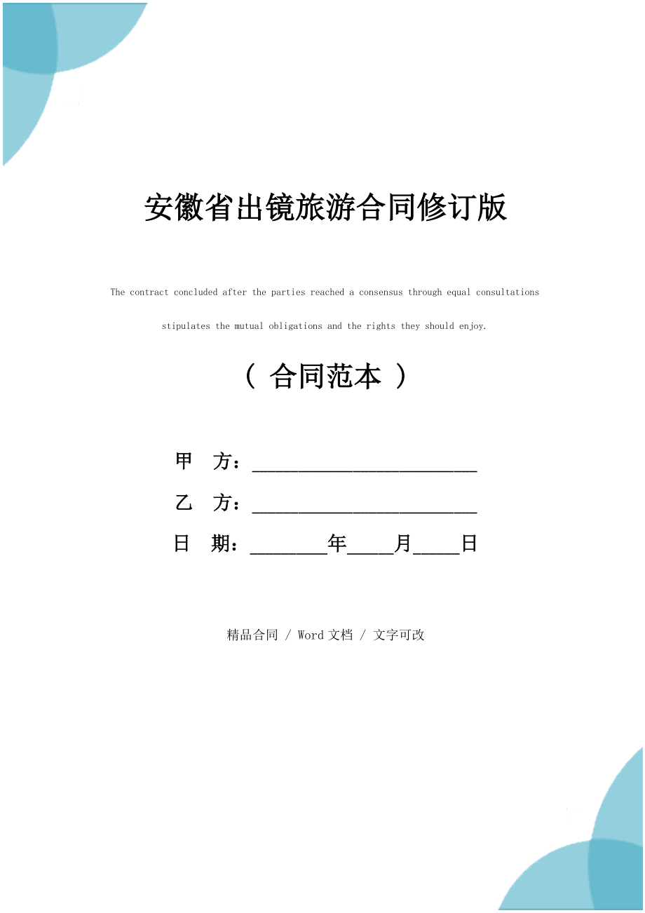 安徽省出镜旅游合同修订版(1)_第1页