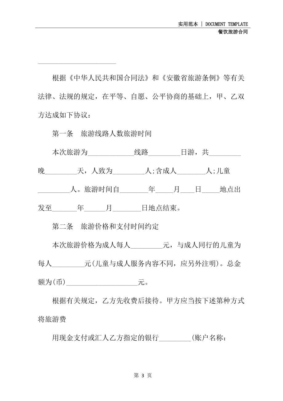 安徽省出镜旅游合同修订版(1)_第3页