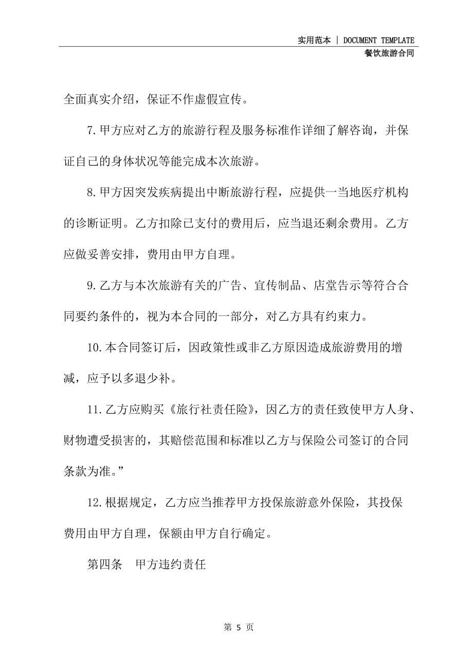 安徽省出镜旅游合同修订版(1)_第5页