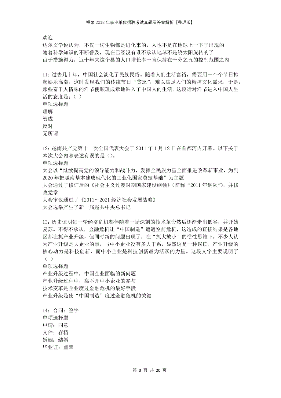 福泉2018年事业单位招聘考试真题及答案解析整理版_第3页