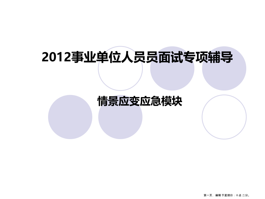 事业单位人员员面试专项之情景应变应急模块(powerpoint 38页)_第1页