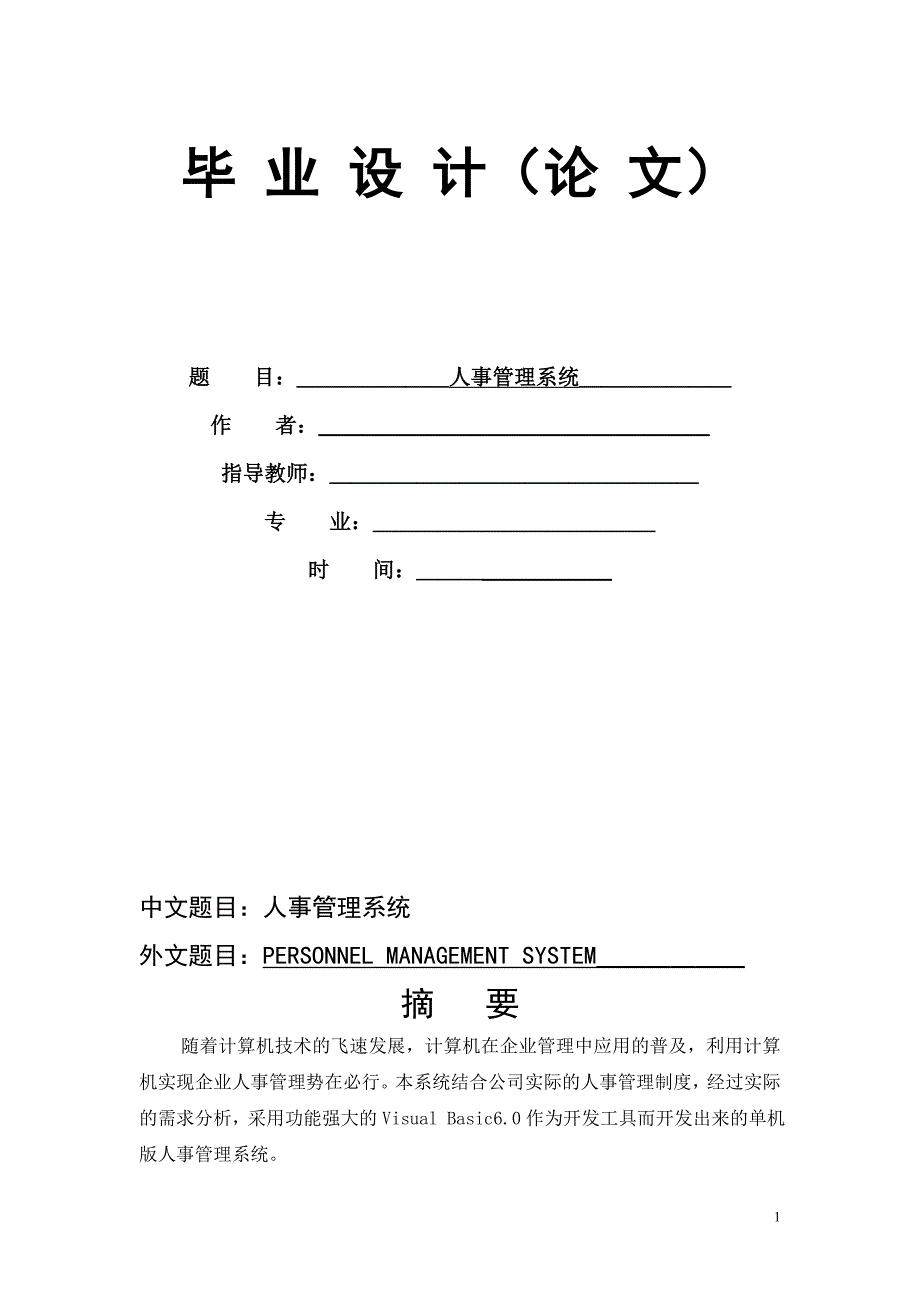 基于VB人事管理系统毕业设计含源文件_第1页