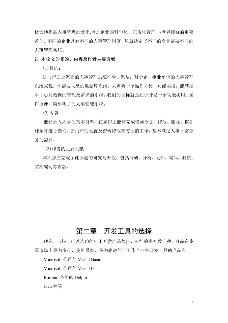 基于VB人事管理系统毕业设计含源文件_第4页