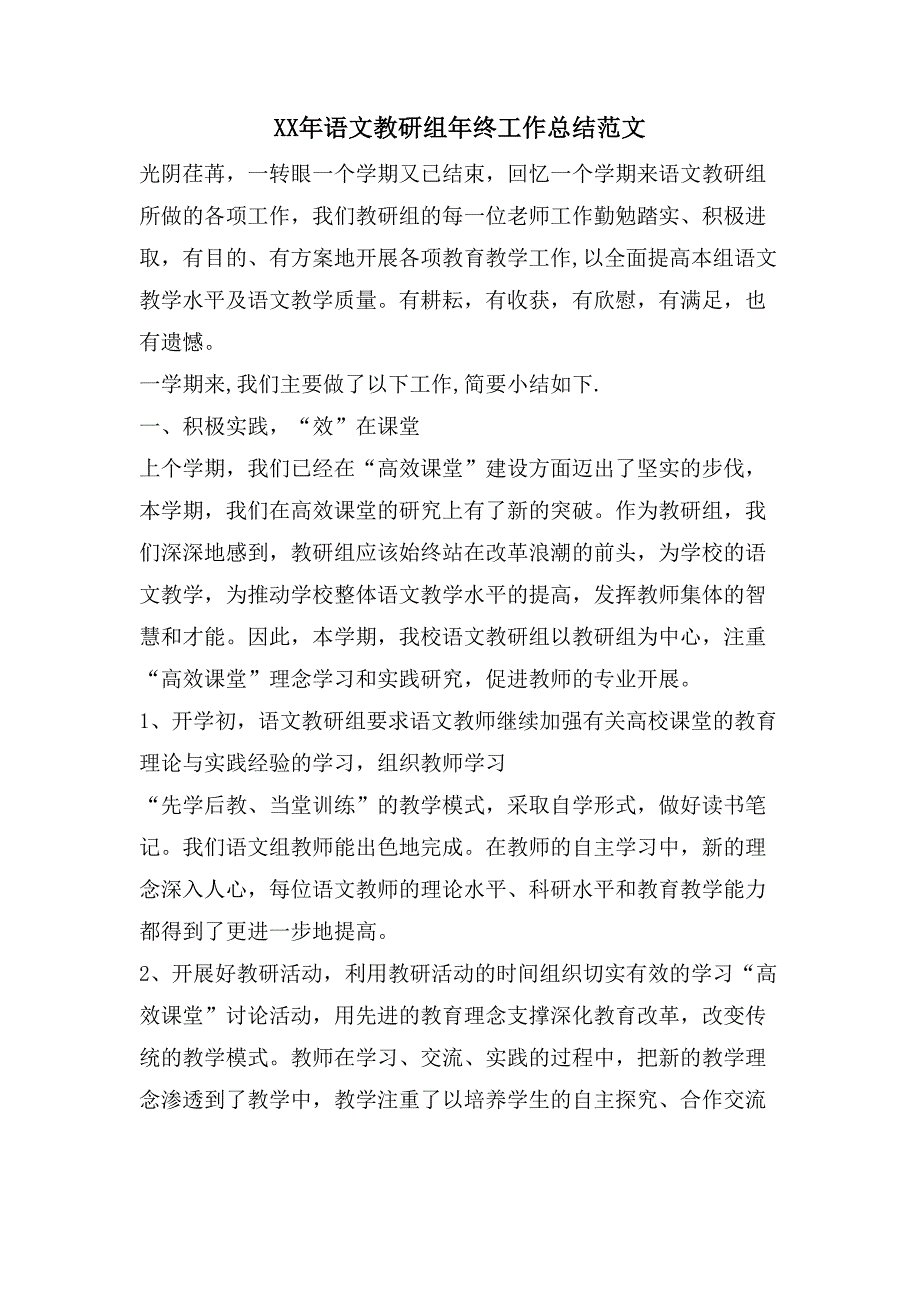 语文教研组年终工作总结范文_第1页