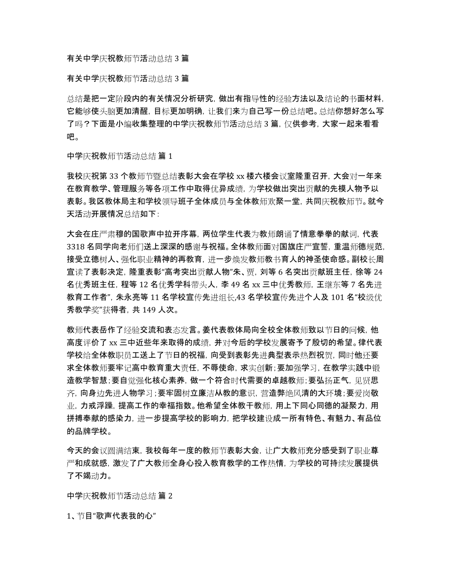 有关中学庆祝教师节活动总结3篇_第1页