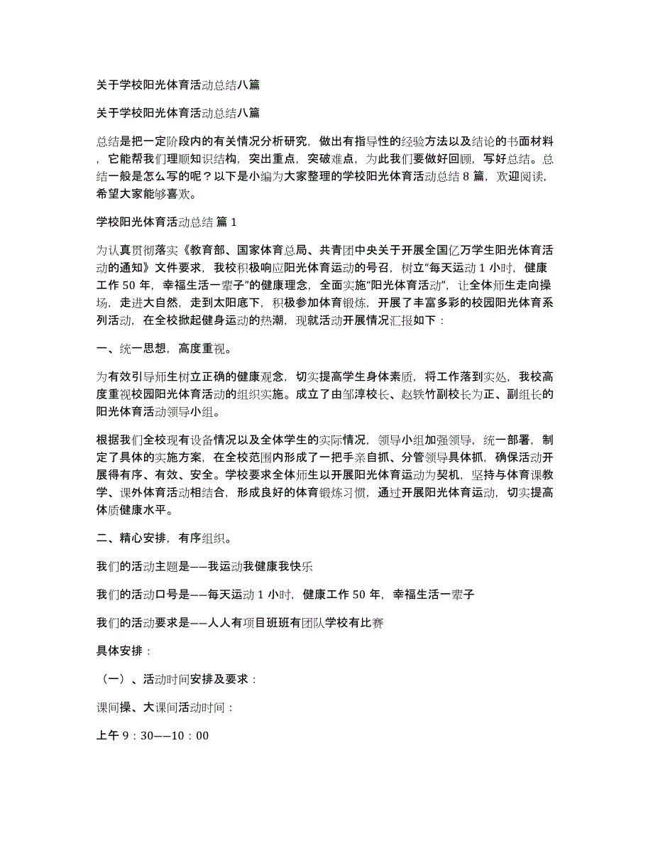 关于学校阳光体育活动总结八篇_第1页