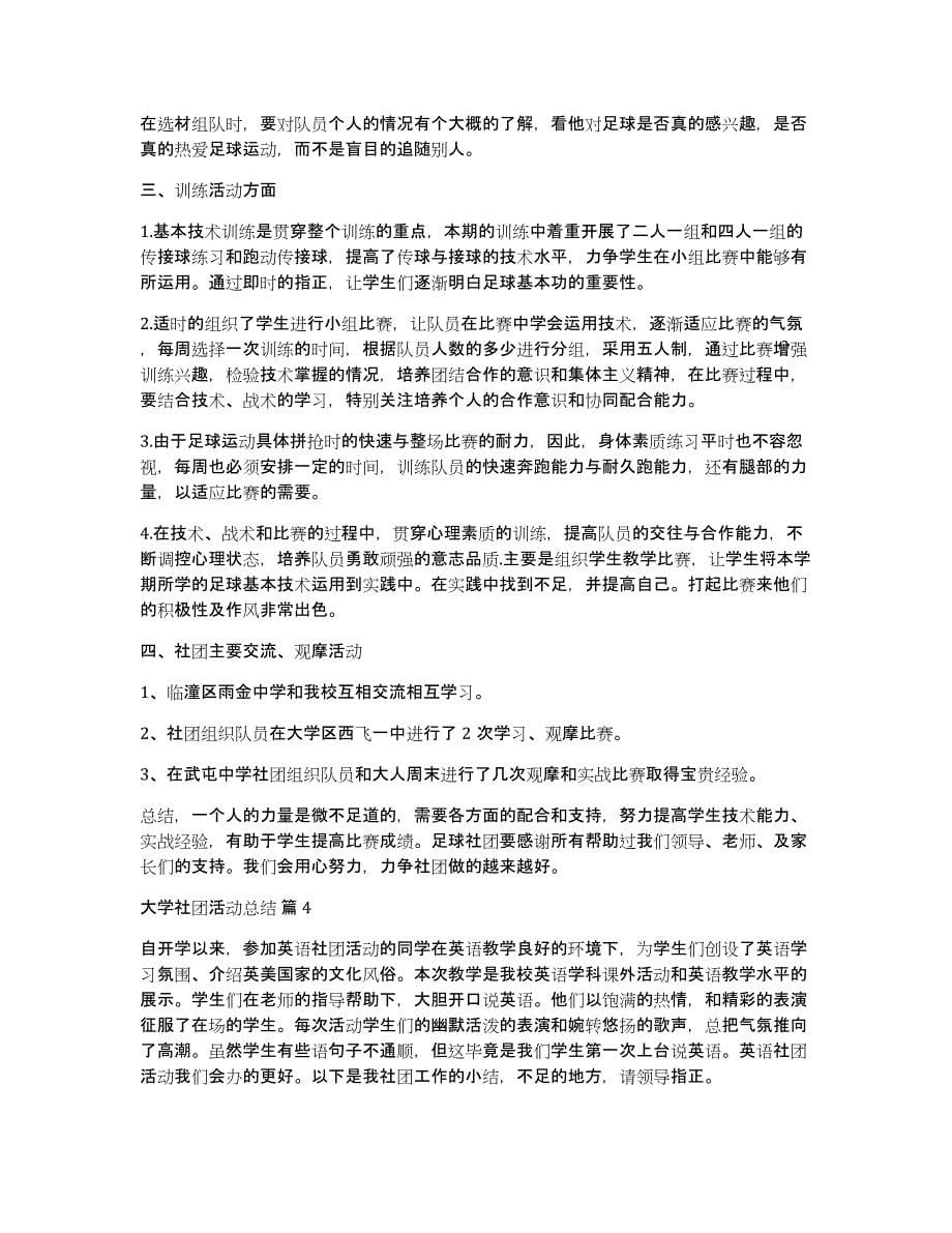 大学社团活动总结模板集合8篇_第5页