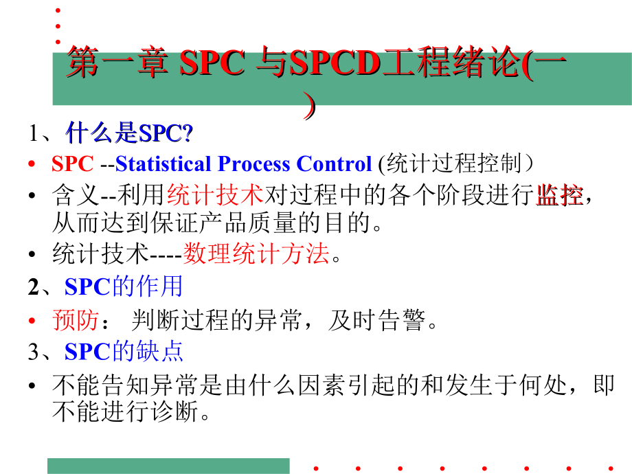 SPC与SPCD工程的经典教材(共38页)_第1页