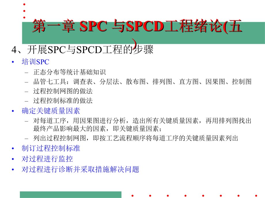 SPC与SPCD工程的经典教材(共38页)_第5页