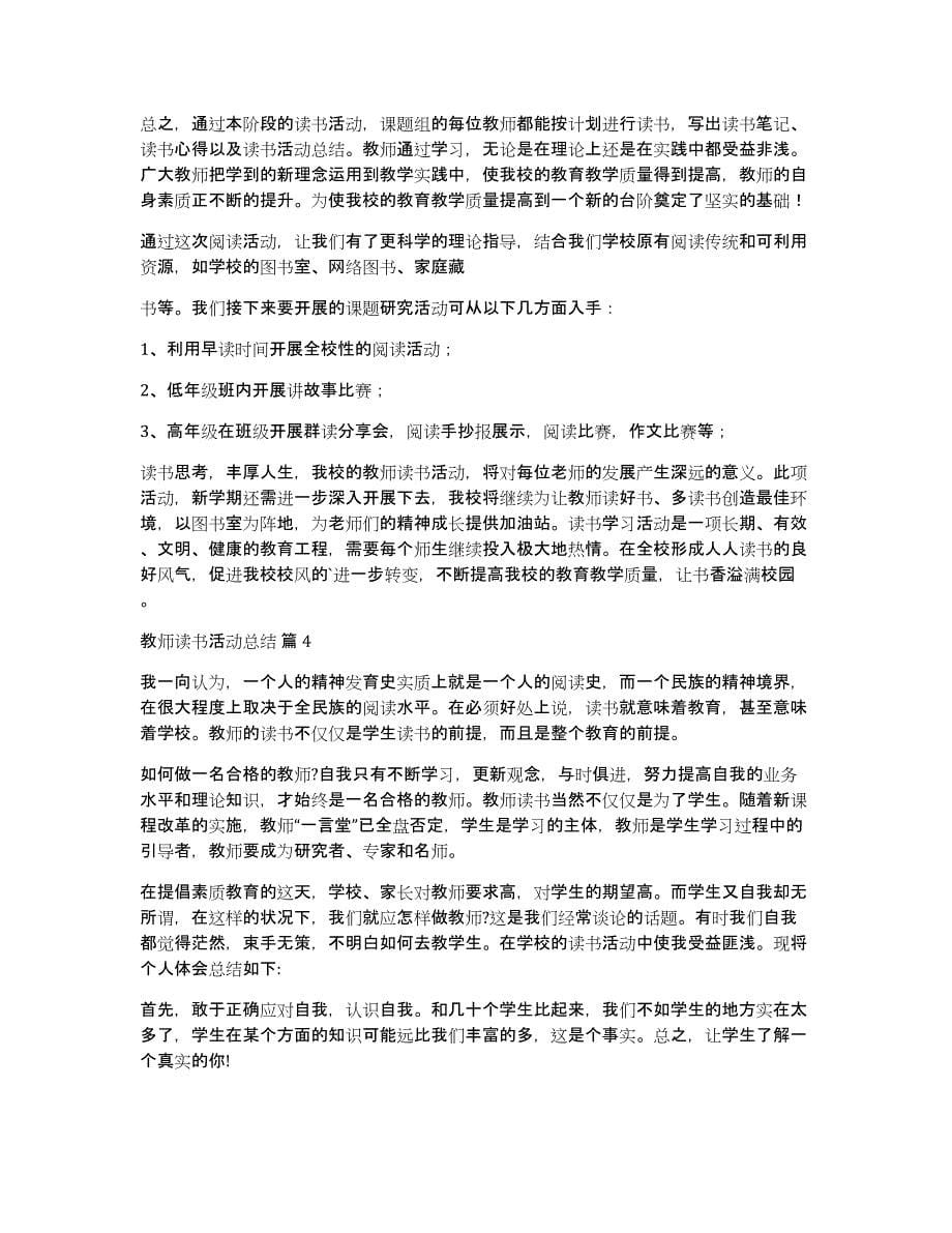 实用的教师读书活动总结范文合集10篇_第5页