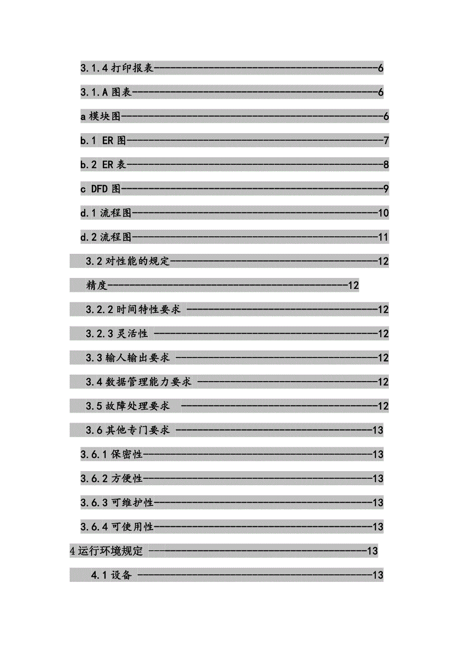 社团财务管理系统需求说明书(共15页)_第4页