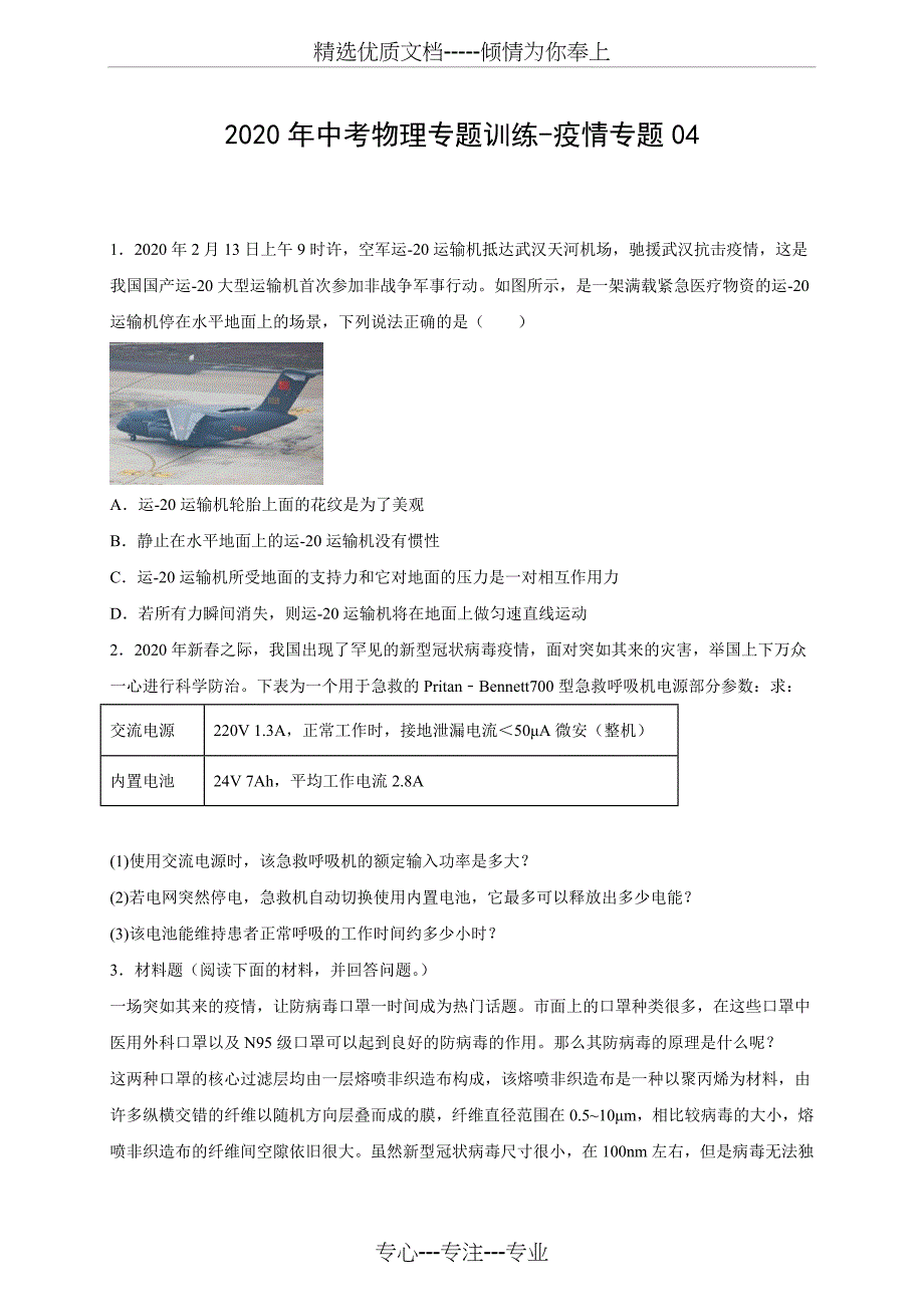 2020年中考物理专题训练-疫情专题04(有答案解析)(共20页)_第1页