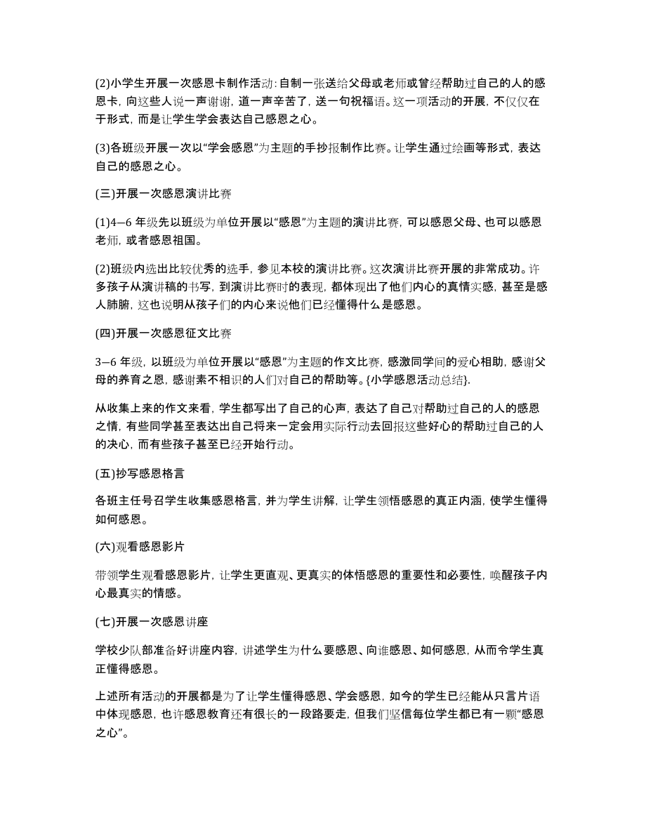 实用的小学感恩教育活动总结三篇_第2页