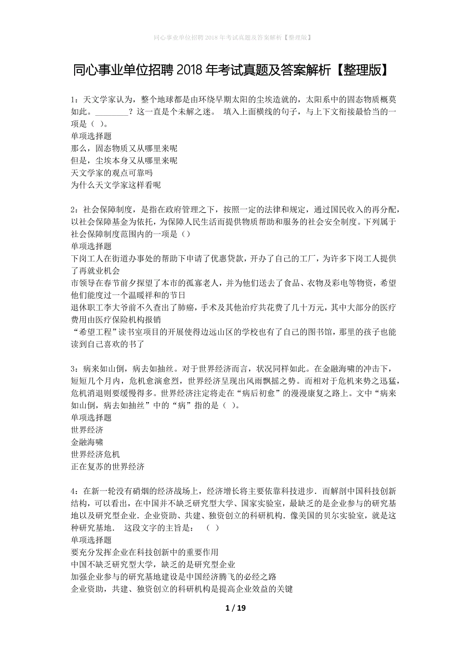 同心事业单位招聘2018年考试真题及答案解析整理版】_第1页