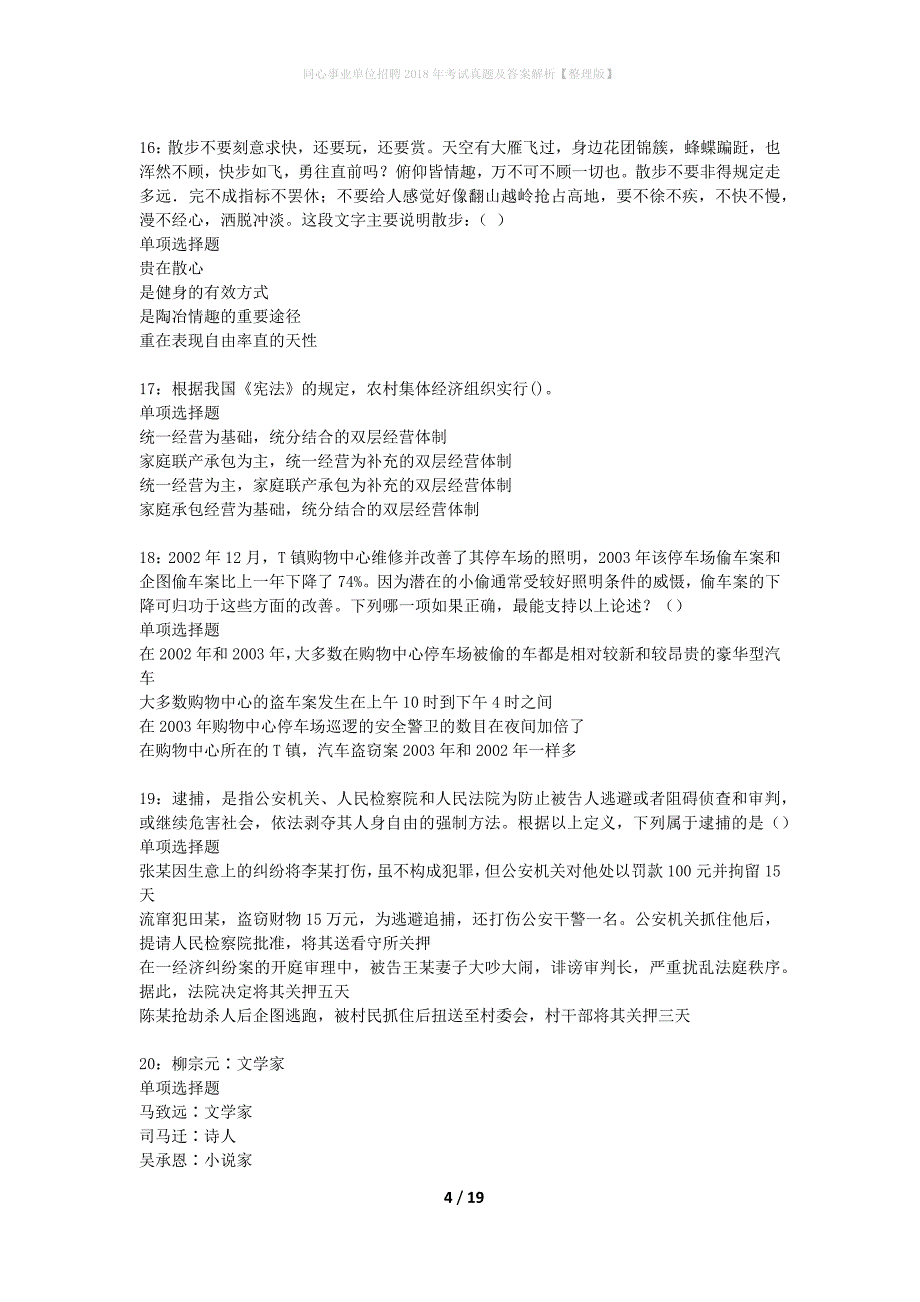 同心事业单位招聘2018年考试真题及答案解析整理版】_第4页