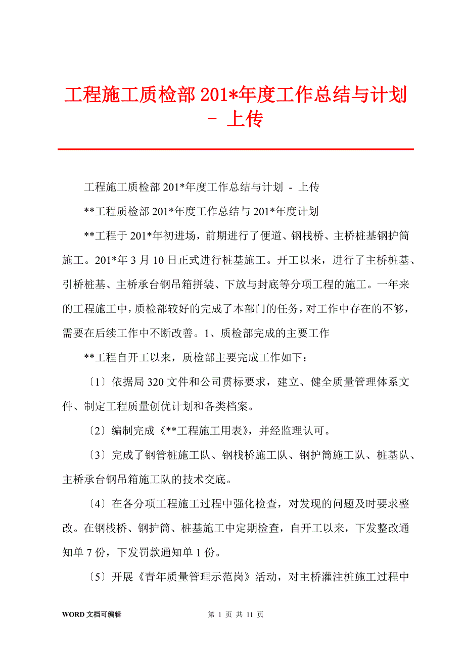 工程施工质检部201-年度工作总结与计划 - 上传_第1页