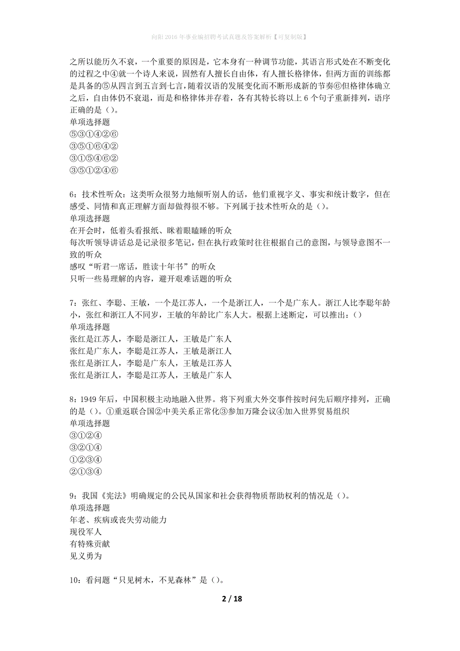 向阳2016年事业编招聘考试真题及答案解析可复制版】_1_第2页