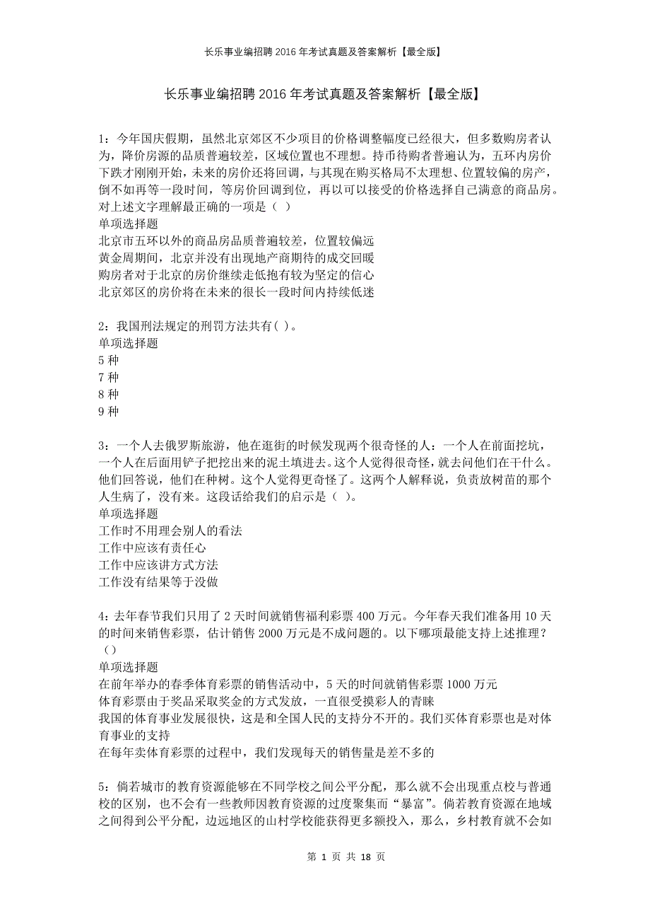 长乐事业编招聘2016年考试真题及答案解析【最全版】_第1页