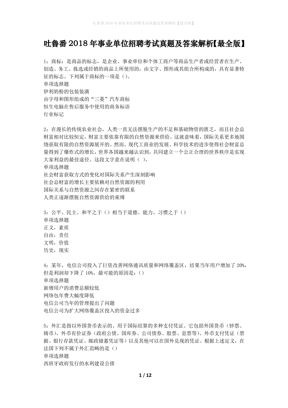 吐鲁番2018年事业单位招聘考试真题及答案解析最全版】_1_第1页