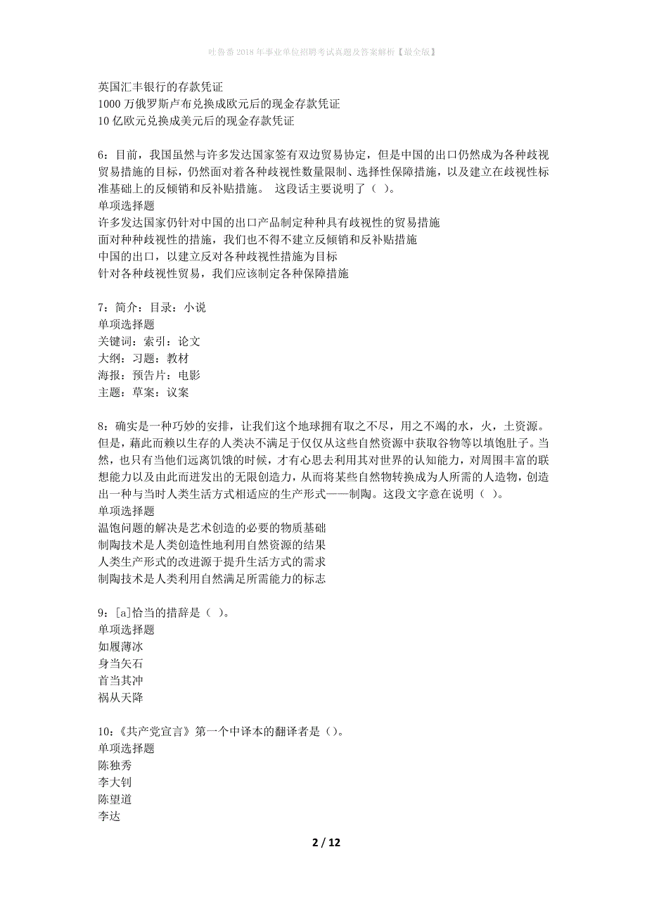 吐鲁番2018年事业单位招聘考试真题及答案解析最全版】_1_第2页