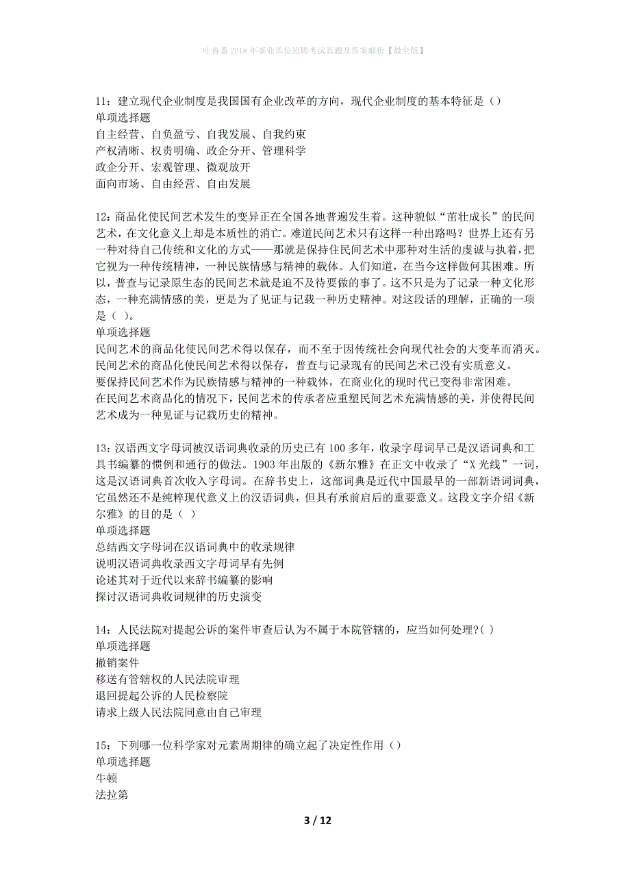 吐鲁番2018年事业单位招聘考试真题及答案解析最全版】_1_第3页