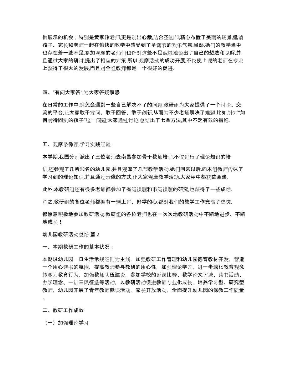 有关幼儿园教研活动总结模板合集8篇_第2页